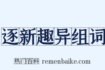 逐新趣异组词是什么意思的图片